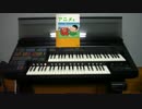 【懐かしのHS-8を弾いてみた その1】エレクトーンでひく アニメ4