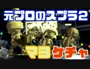 元プロゲーマーが塗りつくスプラトゥーン2！SP02【実況】