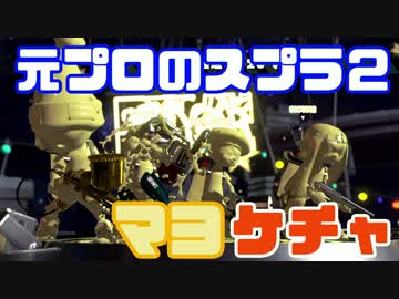 元プロゲーマーが塗りつくスプラトゥーン2！SP02【実況】