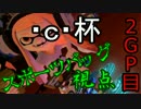 【実況】第1回マリオカート8DX・ｃ・杯 ２GP【スポーツバッグ視点】
