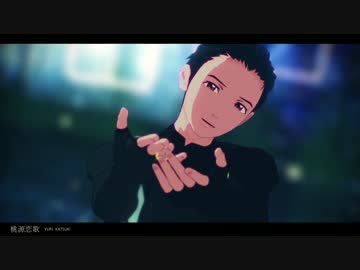 桃源恋歌【ユーリ!!!onMMD】