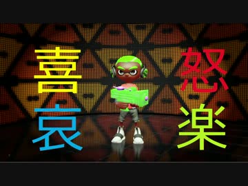【実況】喜怒哀楽スプラトゥーン２ #01