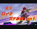 【実況】ロイでガチ部屋1on1の帝王を目指す