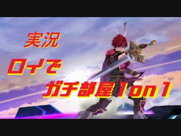 【実況】ロイでガチ部屋1on1の帝王を目指す