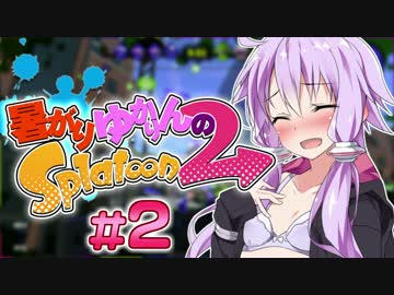 暑がりゆかりんのSplatoon2！！！！！！#2【結月ゆかり実況】