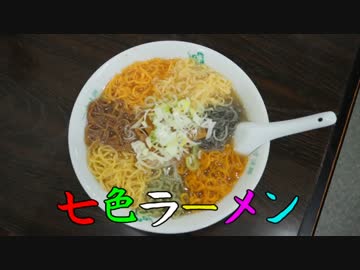 珍食珍道中　38品目　一寸法師 「七色ラーメン」