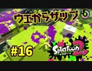 ウエからザップ【スプラ2実況】#16