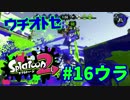 ウチオトセ【スプラ2実況】#16ウラ