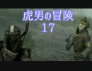 【Skyrim】虎男の冒険　17【実況】