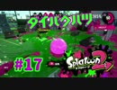 ダイバクハツ【スプラ2実況】#17
