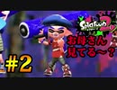 ゴリ押しで【スプラトゥーン2】の頂点を目指す!? part.2