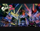 【スプラトゥーン２】えんじょいぜいがぬりたくるーん4【ゆっくり実況】