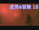【Skyrim】虎男の冒険　18【実況】