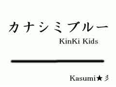 【初音ミク】 KinKi Kids『カナシミブルー』 【MIDI】