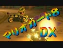 【実況】始めていくぜ！マリオカート8DX part51