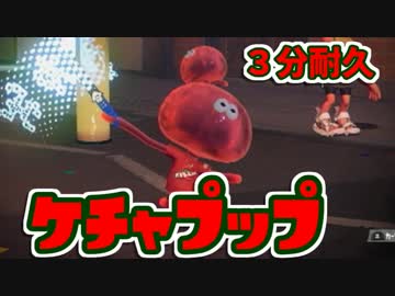 キルしたらテンション上げる『とまとまとま～とケチャプップ』３分耐久