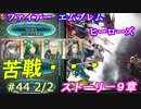 44と2/2)実況 攻略見ずにFEヒーローズ ストーリーで超苦戦
