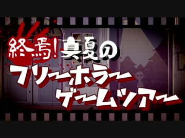 終焉！真夏のフリーホラーゲームツアー【実況】Part1