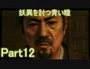 妖異を討つ青い瞳Part12