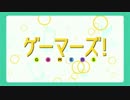 NEW ゲーマーズ!!
