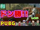 【PUBG】僕たちはドン勝がしたいんじゃ。【4人実況】#3