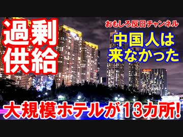 【韓国がホテル過剰供給で瀕死状態】 中国人を当て込んだ投資が大失敗！