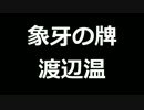 青空文庫朗読　象牙の牌　渡辺温【ゆっくり音声】アクセント無し