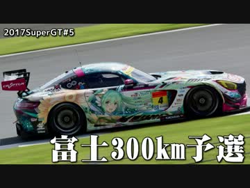 【スパ24hrの無念を晴らせ】2017SuperGT第5戦富士予選【ミクGT】