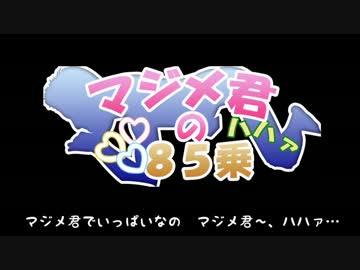 【単品】マジメ君の85乗