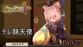 【ソフィーのアトリエ】初心者錬金術士の日常　Part27【実況】