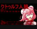 【クトゥルフ人狼】2世界目の1日目/13人村