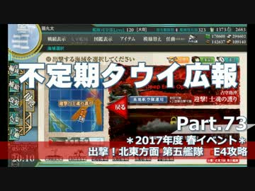【ゆっくり実況】タウイ広報73　2017年度春イベE4攻略