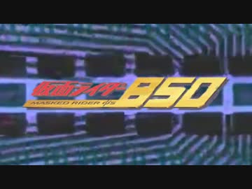 仮面ライダー850