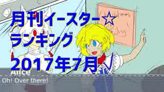 月刊イースター☆ランキング2017年7月号