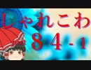 【ゆっくり怪談】洒落怖〚part84-1〛