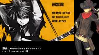 【Fate/UTAU】ビリーで飛l雷l震