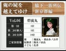 ◆俺の屍を越えてゆけ　実況プレイ◆新京都編 vol.6 : 碧流丸