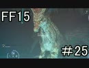 【実況】発売日に買っていたFF15を今からやるpart25
