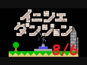 【実況】夏休み企画！一日10分進めるイニシエダンジョン【8/6】