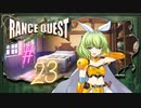 【実況】ランスクエストを初プレイしてみる。#23