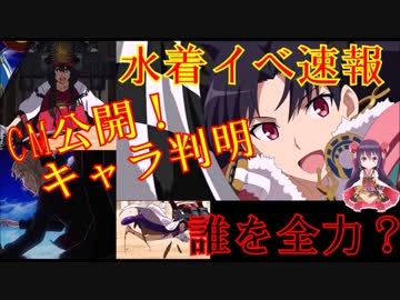 【短編会議】URのFGO会議~CM解禁！やはり豪華メンバー！水着速報~