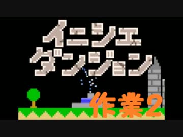 【実況】夏休み企画！一日10分進めるイニシエダンジョン【作業2】