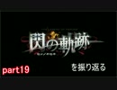【字幕】閃の軌跡を振り返る【part19】