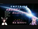 【Empyrion】未開拓惑星でのんびり生きていく46【ゆかきり実況】