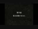 念願の完結篇！幻想少女大戦夢実況Part92