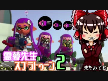 【ゆっくり実況】霊夢先生のスプラトゥーン2【Part7】