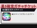 BLEACH ブレソル実況　part747(星5確定ガチャチケット)
