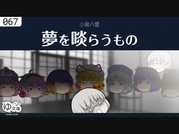 【ゆっくり文庫】小泉八雲「夢を啖(くら)うもの」