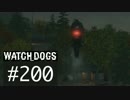 WATCH_DOGS 初見実況 #200 シティホットスポット編 part 4