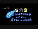 Shining Stars 3 Sanctuary of the Star Comet　Course 1   『KOCHIYA FALLS』（前編）
